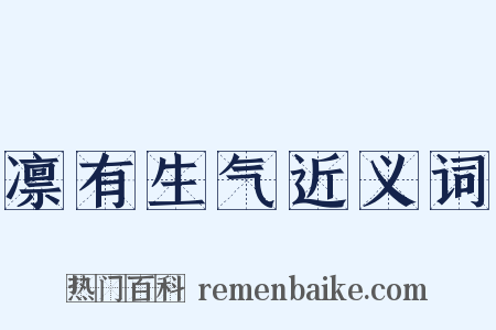 凛有生气近义词是什么意思的图片